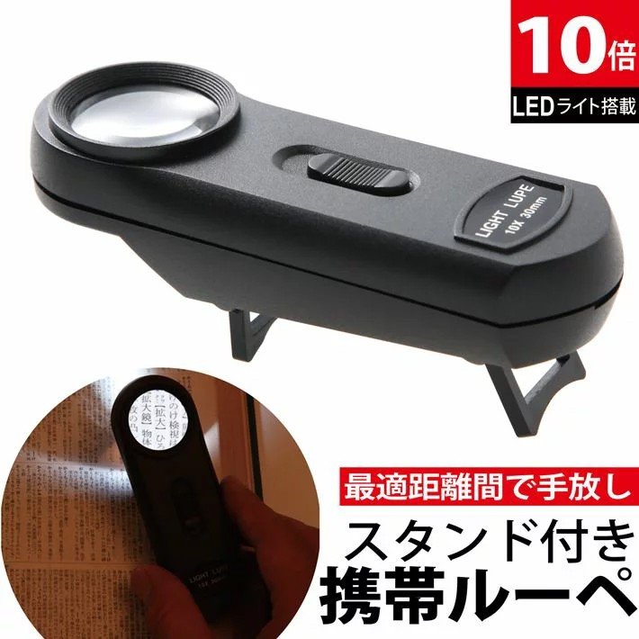 PhoenixLoupe 作業用ルーペB LED照明付き 倍率 10倍！ 超軽量 ミニ