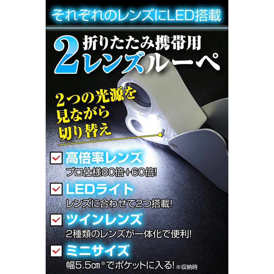 ジュエリールーペG LED付き 2種類レンズ付 長期保証書付き 30倍 60倍