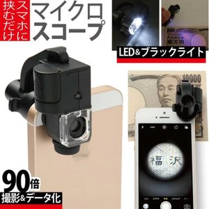 スマホルーペ LED・ブラックライト付き 倍率90倍 マイクロスコープ