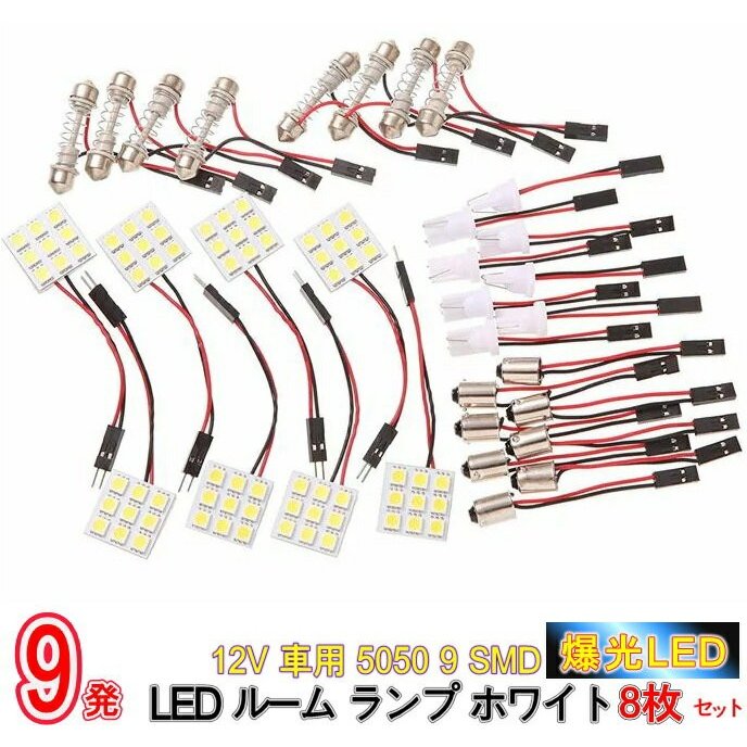 LINKMAN ルームランプセット12V/300mA 白 81SMD1個 車 ルームランプ 後付け 増設 LED 爆光 超高輝度 ホワイト 白 12V用