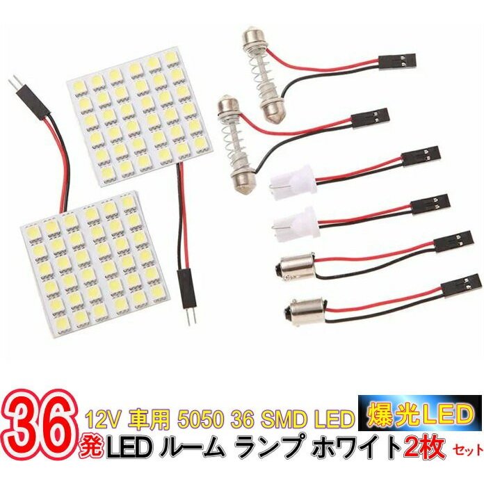 車 ルームランプ 後付け 増設 LED 爆光 超高輝度 ホワイト 白 12V用