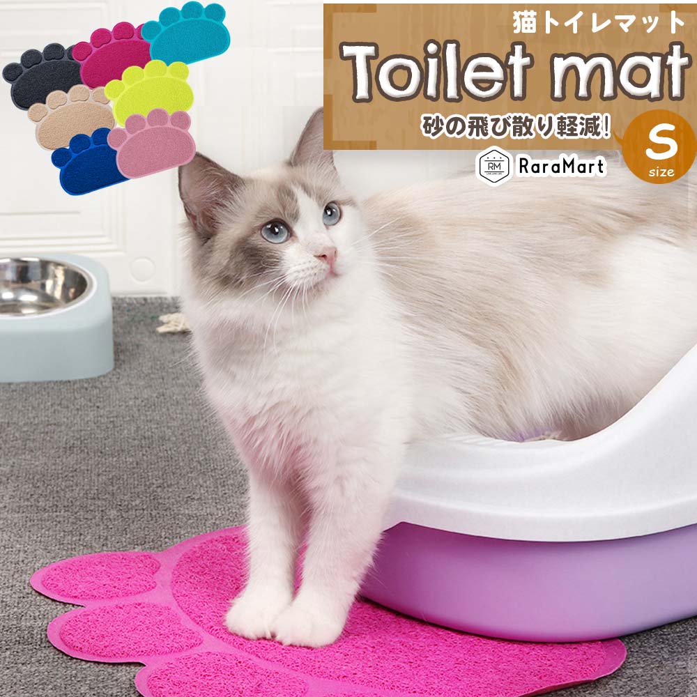 猫 トイレ マット 猫用 トイレマット 砂飛び散り防止 肉球型 (Sサイズ) 飛び散る砂 挟まる砂 軽減 ペット用品 /肉きゅうトイレマットS  :ns00051:プチプラ雑貨 and more RaraMart - 通販 - Yahoo!ショッピング