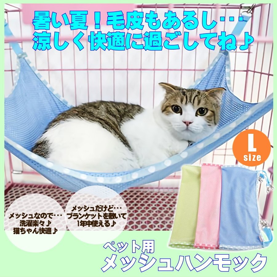 猫 ハンモック ケージ用 フック付 メッシュ 夏用 Lサイズ 53x38cm