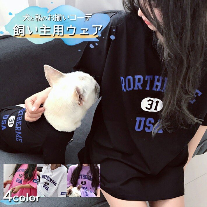 半袖 Tシャツ 五分丈 犬とお揃い 犬とお揃いコーデ ペットとお揃い