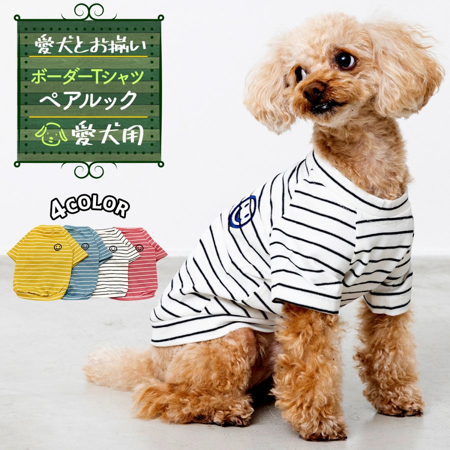 犬服 ペット ボーダー Tシャツ リンクコーデ /ペットペア半袖ボーダー