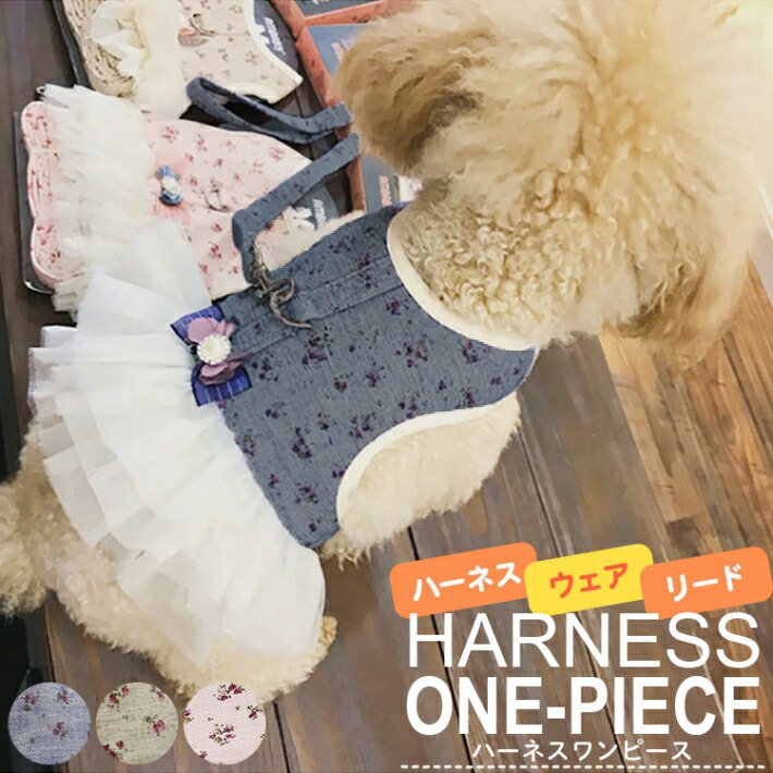ハンドメイド ハーネスワンピ型 Mサイズ 犬 ハーネス 服 おしゃれ 胴輪 小型犬 苦しくない ワンピース