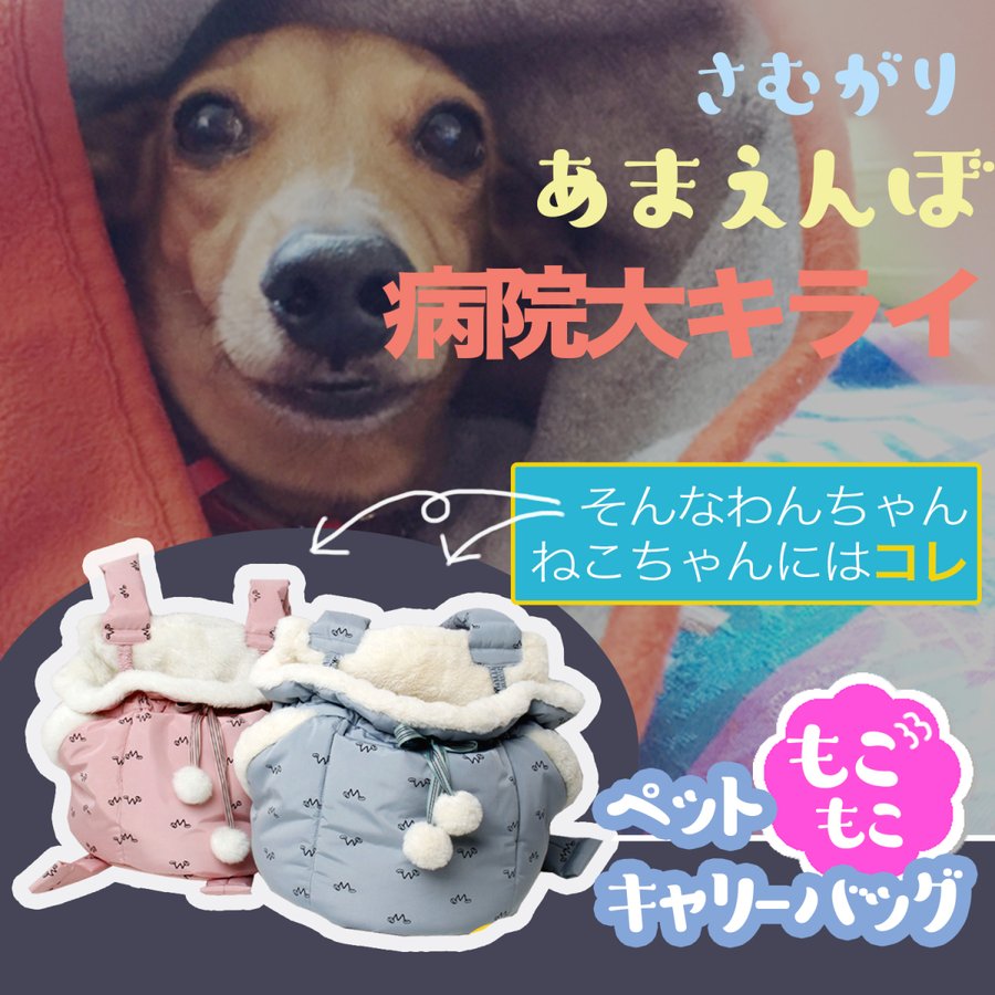 犬 猫 ペット キャリーバッグ リュック /ペット もこもこキャリー