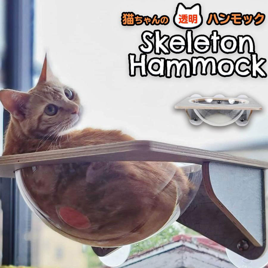 猫用ベッド 猫 ベッド 吸盤型 ハンモック スケルトン 半球 透明 窓 壁 取り付け 吸盤スケルトンハンモック Ns004 プチプラ雑貨 And More Raramart 通販 Yahoo ショッピング