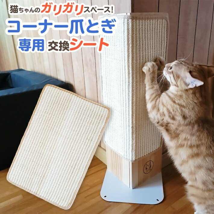 完全送料無料 コーナー爪とぎ専用 交換 爪とぎシート 猫用 ネコ 爪とぎ コーナー爪とぎ用交換シート www.misscaricom.com