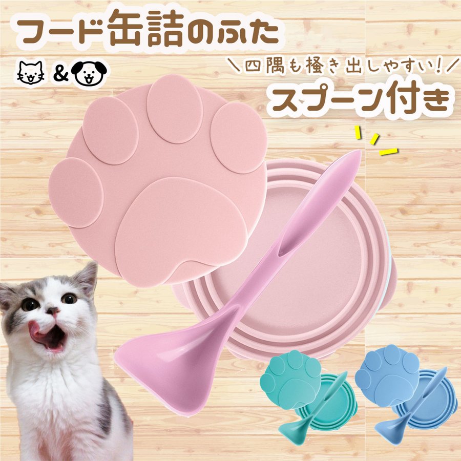 POOKIE 犬缶 猫缶 蓋 フタ 缶詰 ふた 2枚セット スプーン付き