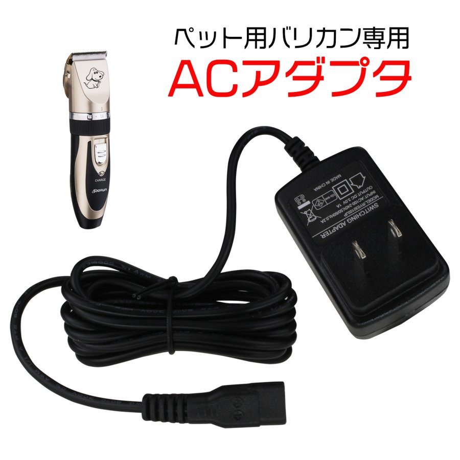 ACアダプター ペット用 バリカン 専用 /バリカン用ACアダプター