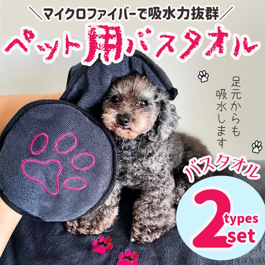 ペット用 犬 猫 バスタオル 2種 セット フラット バスタオル ＆ 手挿し