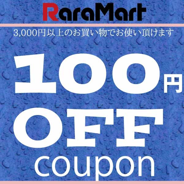 RaraMartで使える100円OFFクーポン
