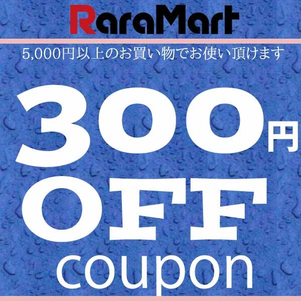 RaraMartで使える300円OFFクーポン