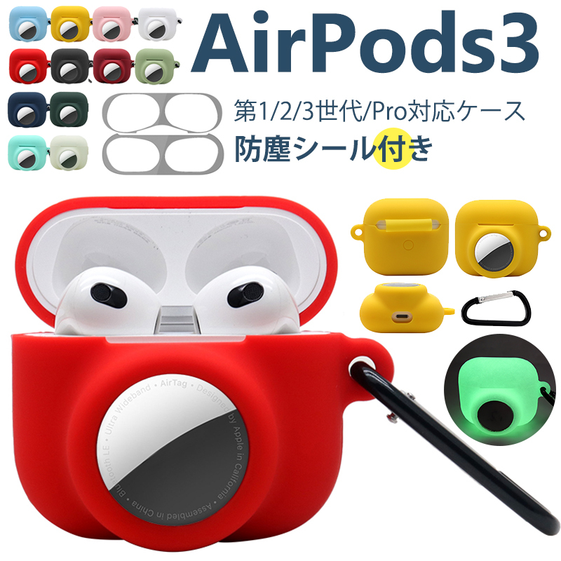 Airpods 第3世代 シリコンケース Airtag用 保護カバー 2in1 ダスト 
