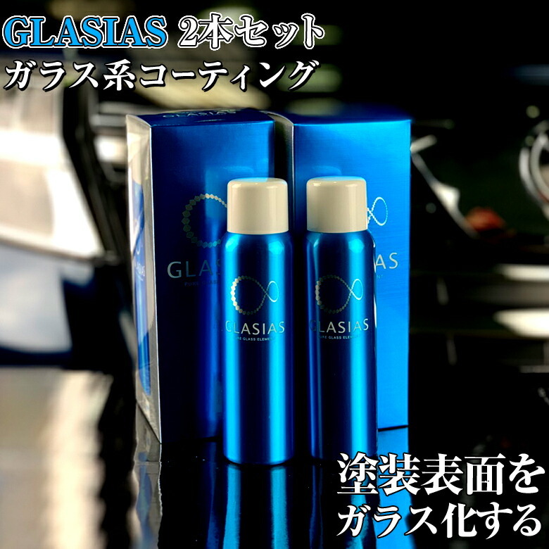 グラシアス2本セット ガラスコーティング剤 半永久的な効果を