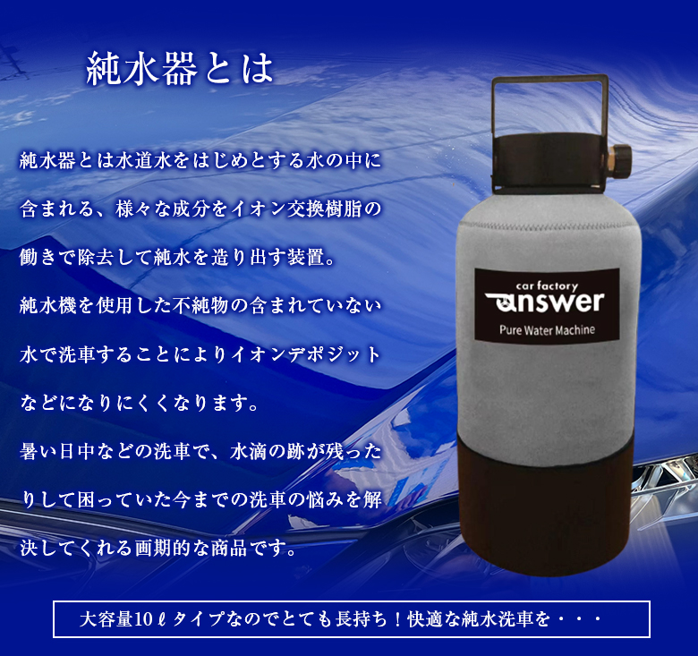 answer 本格純水器 洗車 水シミ 不純物 純水 水あか 水垢 水滴 車 洗車