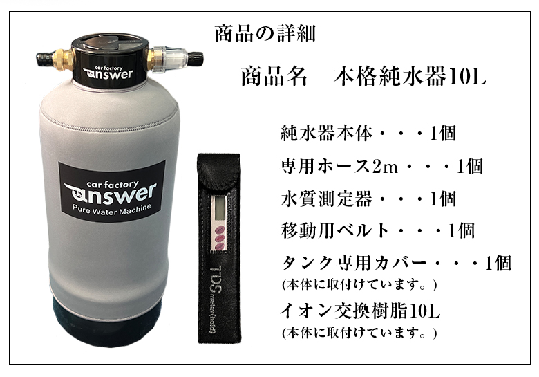 Answer 本格純水器 洗車 車 純水器 純水 水垢 水あか ウォーター