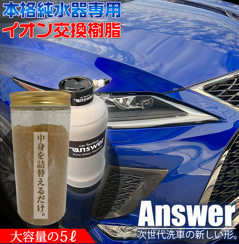 海外 answer 本格純水器 専用 イオン交換樹脂 洗車 車 純水器 純水