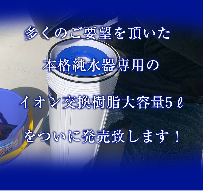 純水器 ピュアウォーターマシン 11Lタンク イオンデポジット イオン交換樹脂充填済 バイク 本格純水器 水垢 洗車 洗車用 車 25％OFF 洗車用