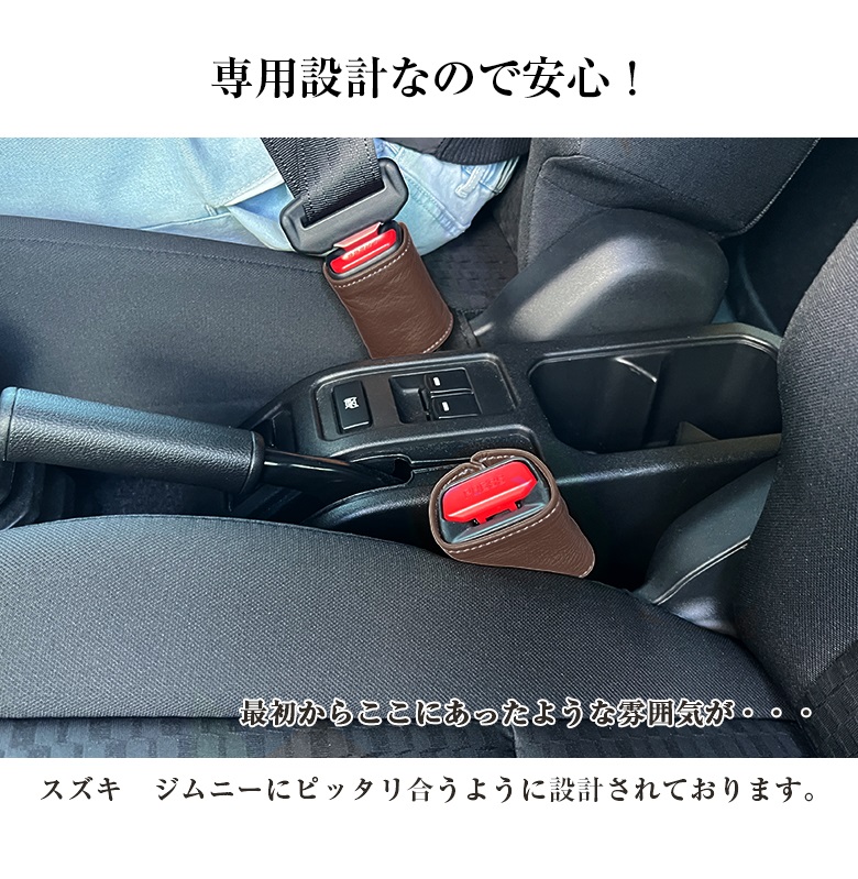 ジムニーノマド専用 シートベルトバックル 本革 ハンドメイド | スズキ