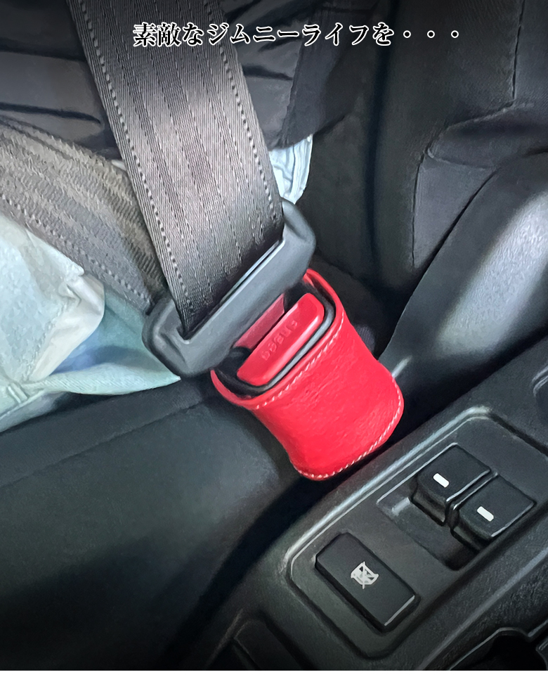 ジムニーノマド専用 シートベルトバックル 本革 ハンドメイド | スズキ