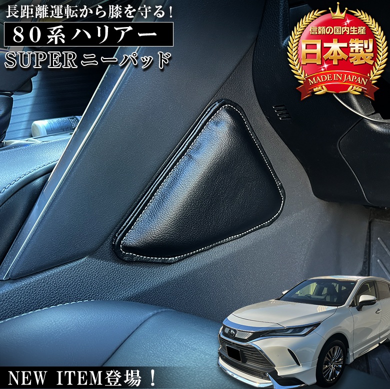 新型 80系 ハリアー 専用 SUPER ニーパッド | トヨタ TOYOTA 新型