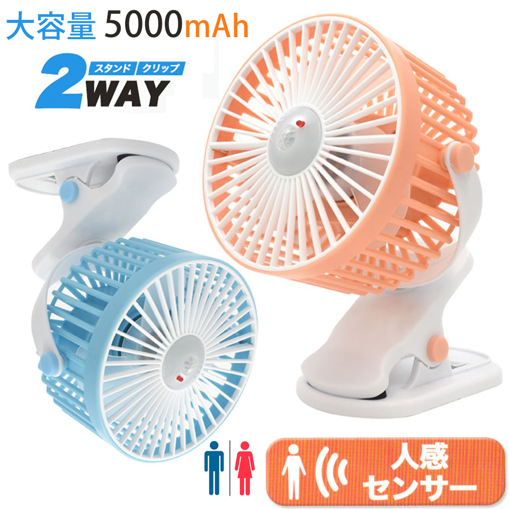 大容量5000mAh】人感センサー付き 扇風機 新品 クリップ スタンド