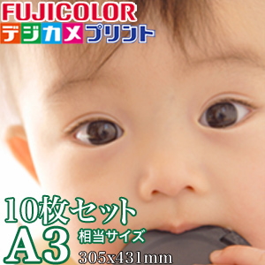 10枚セット】A3サイズ 写真 フジカラープリント ネットプリント スマホ
