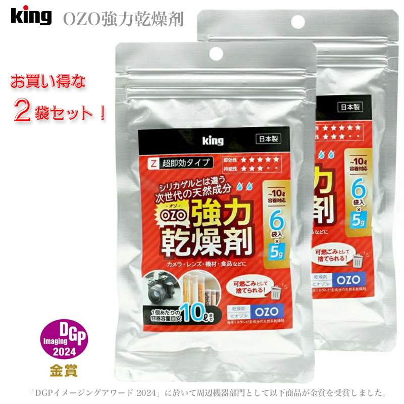 【2袋セット】強力乾燥剤 超即効タイプ 日本製 キング king OZO-Z5 6P 小容量パック 食品 医薬品 薬 工業 電子機器 カメラ 乾燥剤 天然素材