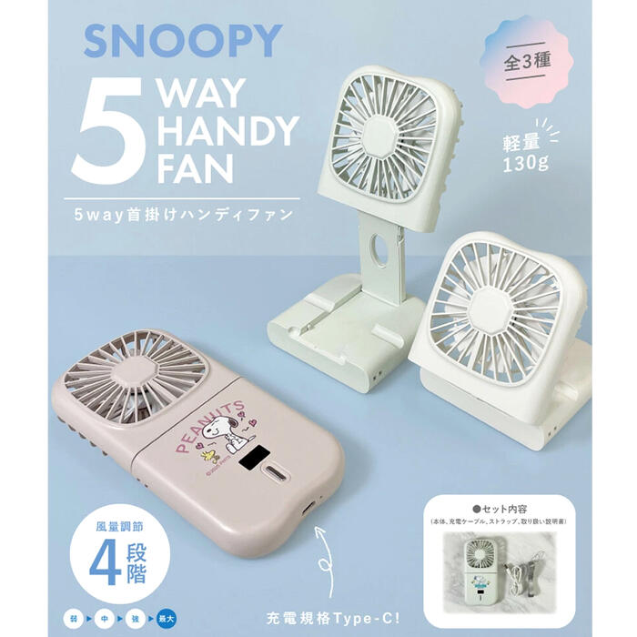 SNOOPY 扇風機 レトロデザイン 本体 SNOOPY（スヌーピー） 3色 5way ハンディファン 首かけ ハンディ扇風機