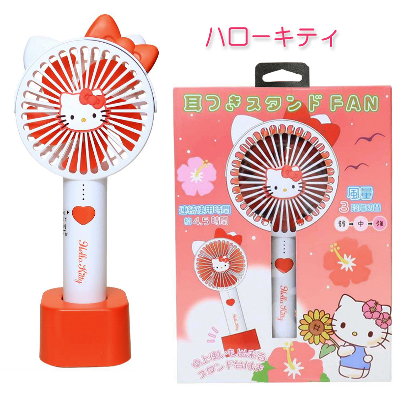 sanrio（サンリオ） 耳付き ハンディファン 2way ハンディ扇風機