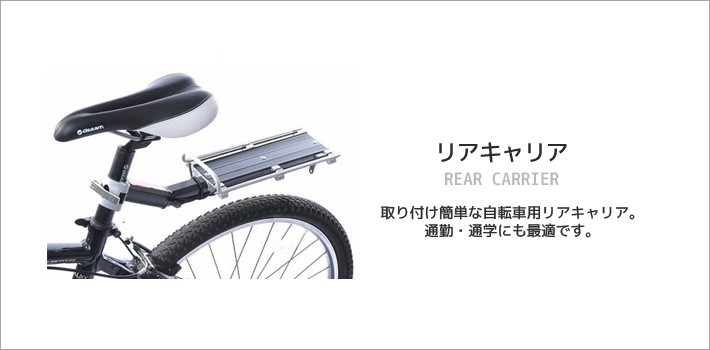 B034 リアキャリア 後付け 自転車用荷台 ゴムひも付 シートポストに