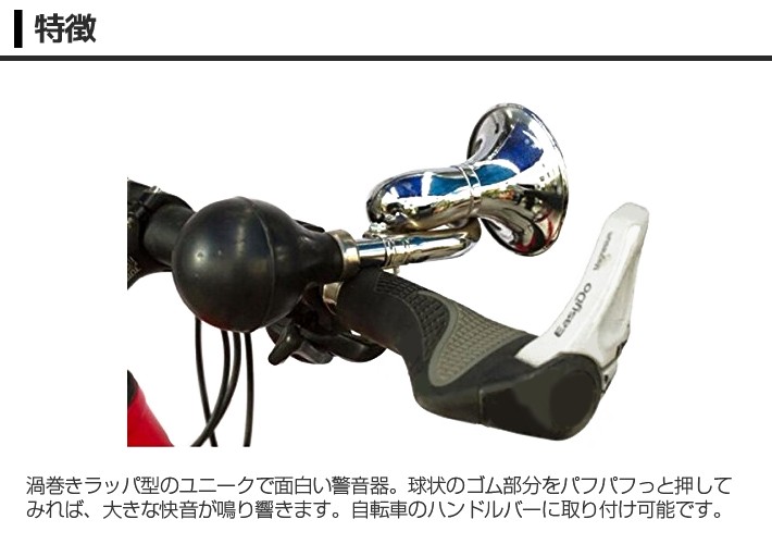 B068】自転車用 ラッパ型 ホーン 警音器 クラクション / ハンドルバーへ取り付け パフパフっと快音が響きます！ :b068:PHOTOLIFE  - 通販 - Yahoo!ショッピング