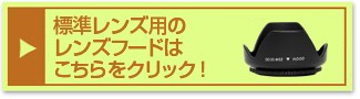 『花形用レンズフード』