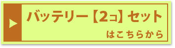 『バッテリー2個セット』