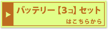 『バッテリー3個セット』