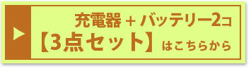 『充電器とバッテリー2個セット』