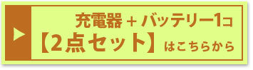 『充電器とバッテリー1個セット』