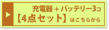 『充電器とバッテリー3個セット』