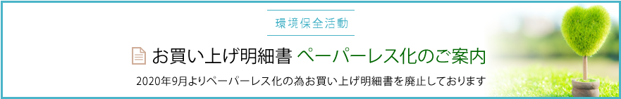 ペーパーレス化のご案内