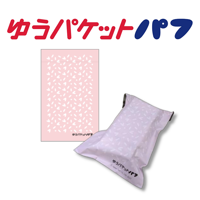 新配送サービス「ゆうパケットパフ」について - RISA アクセサリー