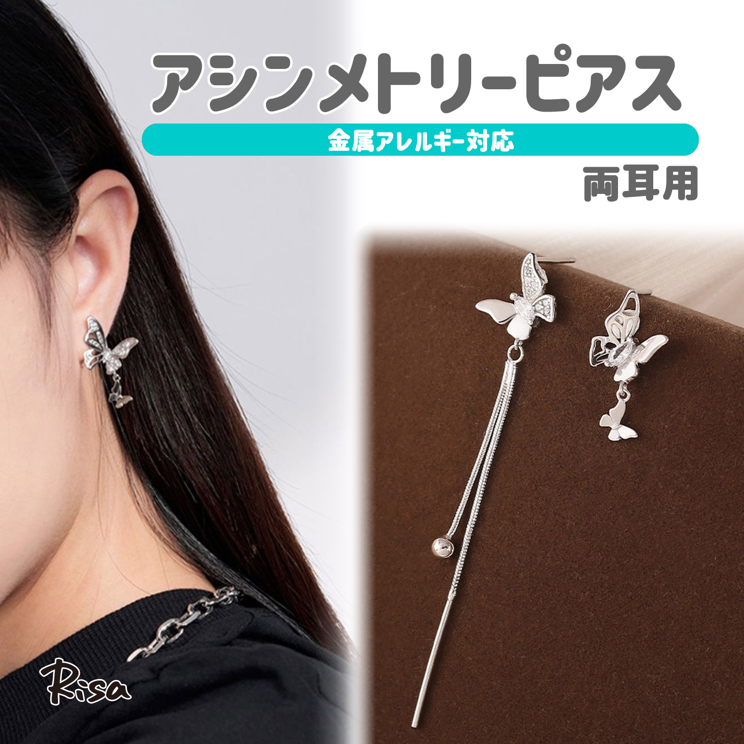 Risa（リサ） ピアス 金属アレルギー 対応 ニッケルフリー バタフライ