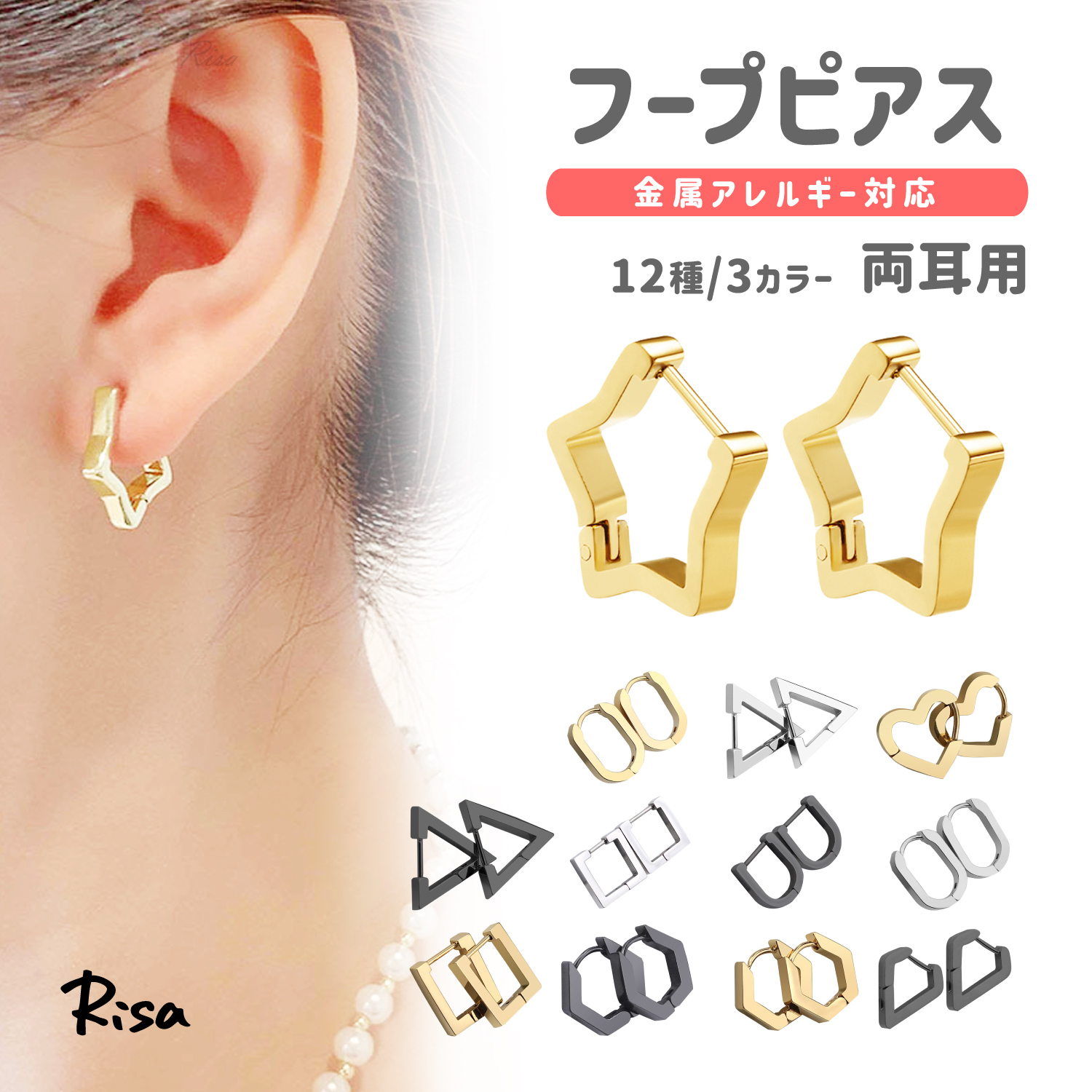 Risa（リサ） ピアス フープ 12種 両耳 金属アレルギー 対応 三角 四角