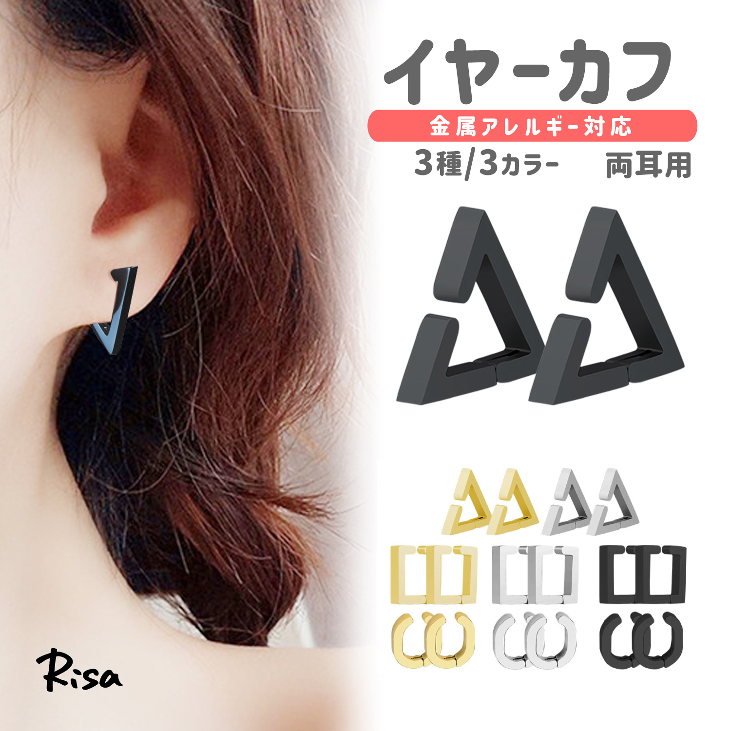 Risa（リサ） イヤーカフ 金属アレルギー対応 サージカルステンレス 両
