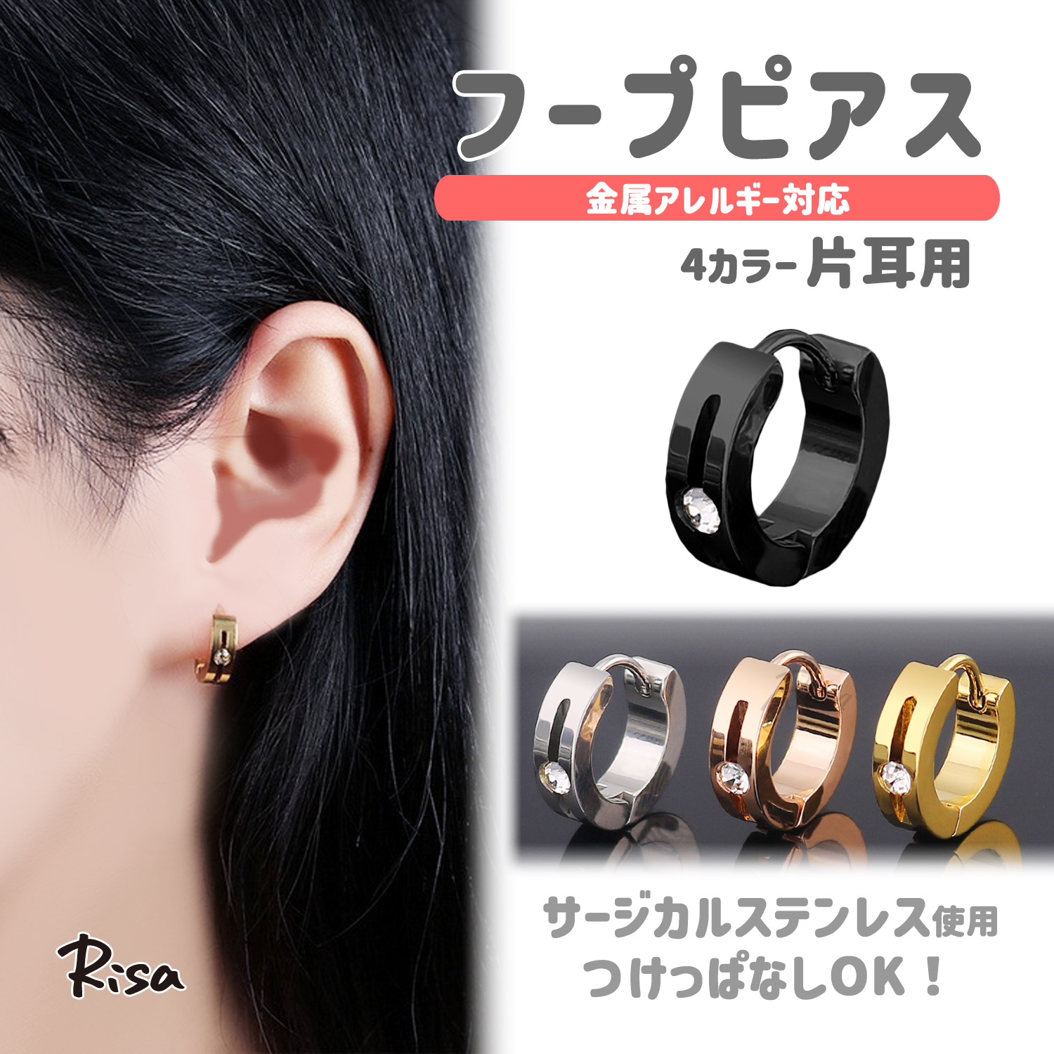 Risa（リサ） ピアス フープ 片耳 金属アレルギー 対応 シンプル 一粒