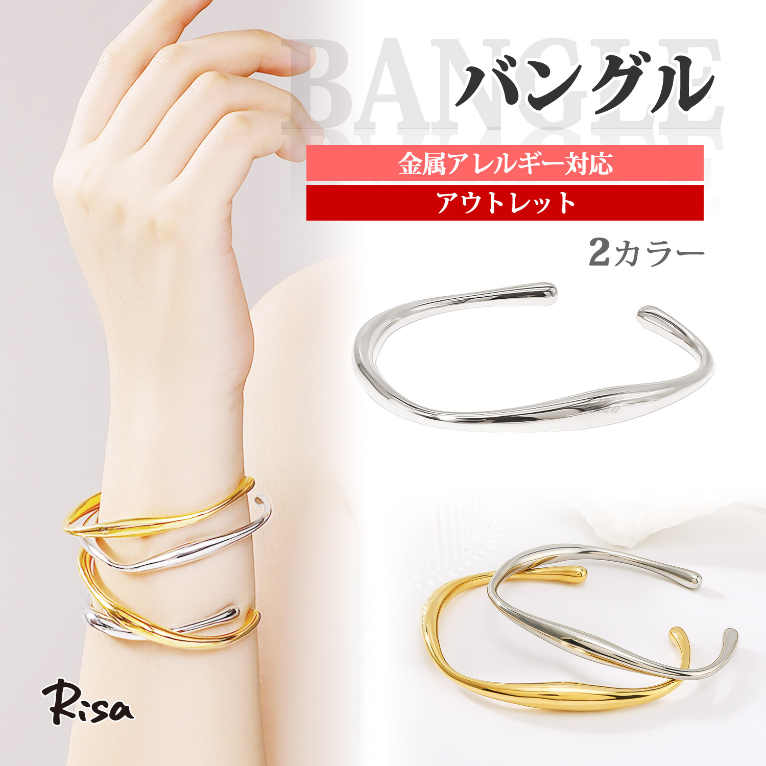 Risa（リサ） バングル ウェーブ 金属アレルギー対応 ブレスレット