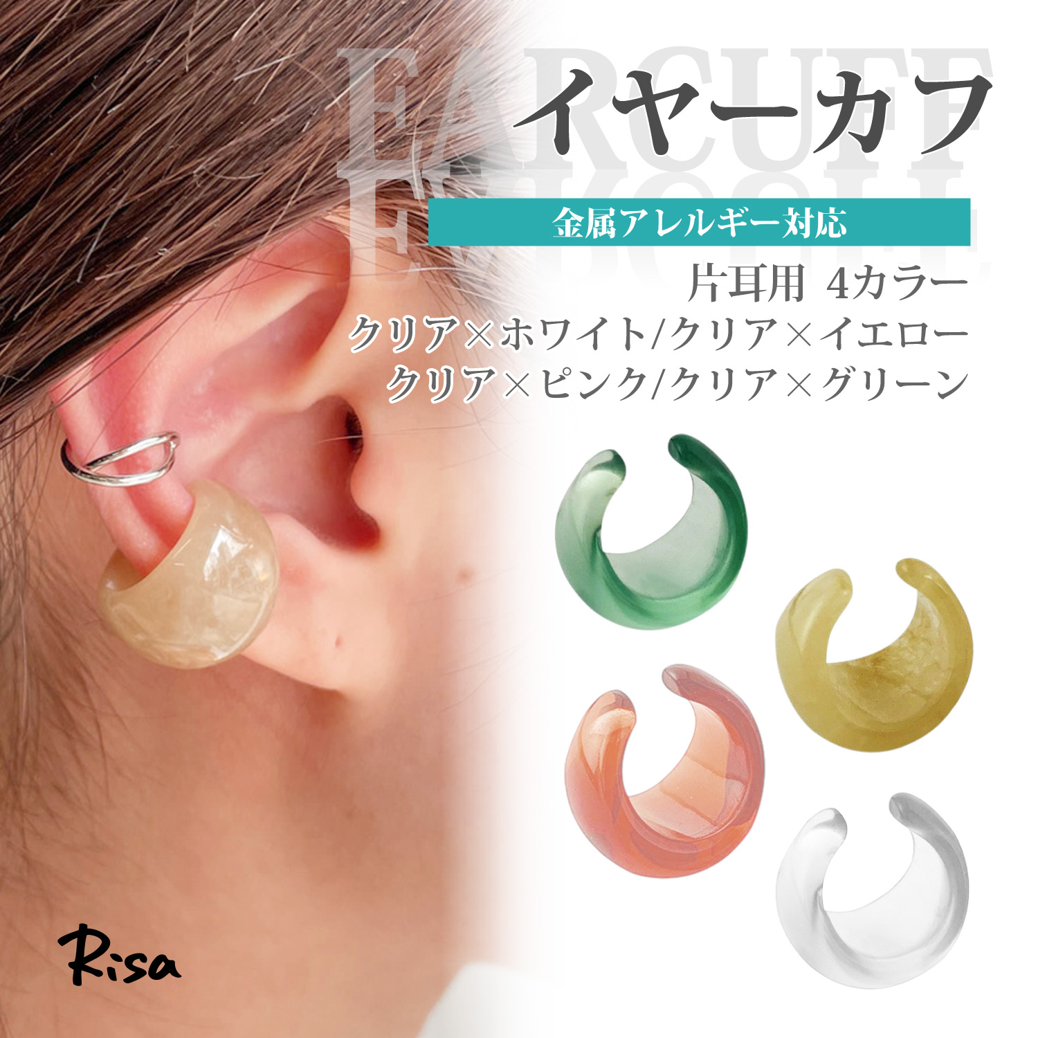 Risa（リサ） イヤーカフ イヤーカフス 樹脂製 片耳用 ぷっくり 透明