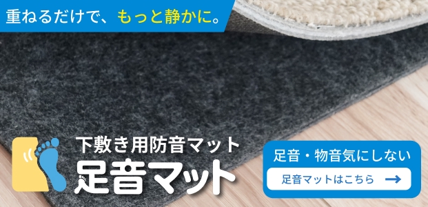 足音マット