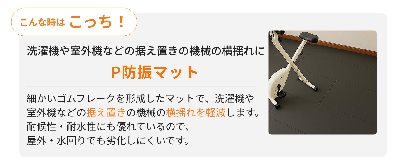 P防振マット